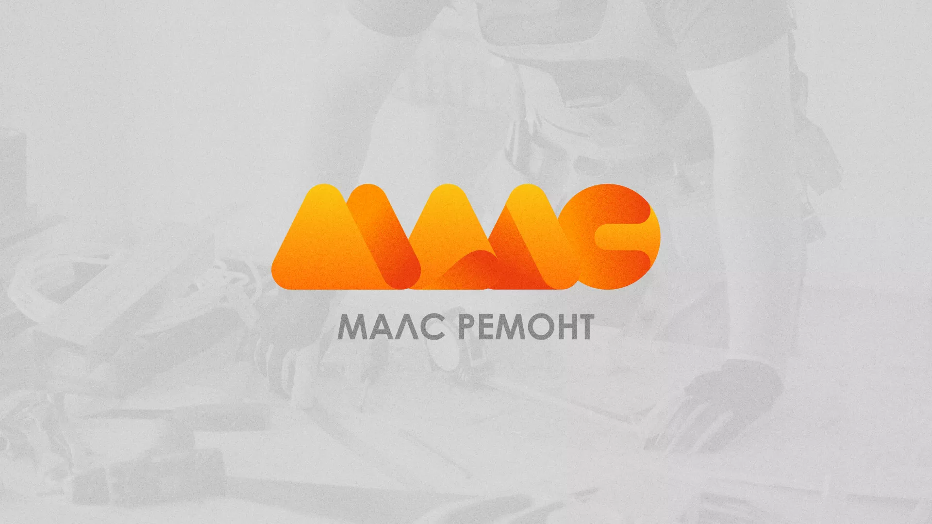 Создание логотипа для компании «МАЛС РЕМОНТ» в Верхоянске